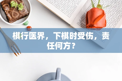 棋行医界，下棋时受伤，责任何方？