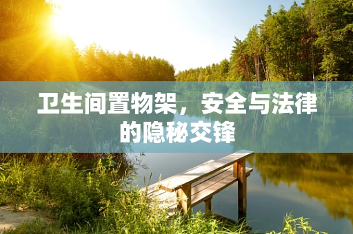 卫生间置物架，安全与法律的隐秘交锋