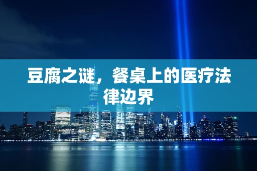 豆腐之谜，餐桌上的医疗法律边界