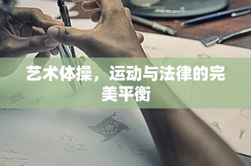 艺术体操，运动与法律的完美平衡