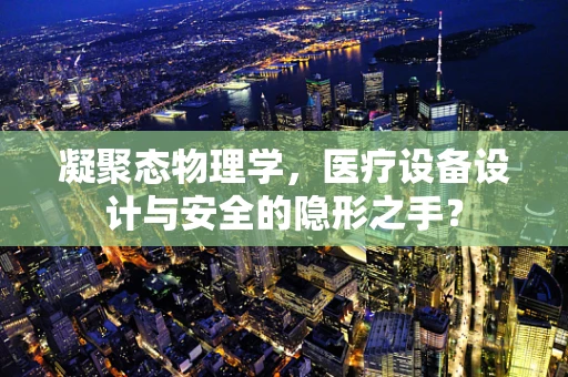 凝聚态物理学，医疗设备设计与安全的隐形之手？