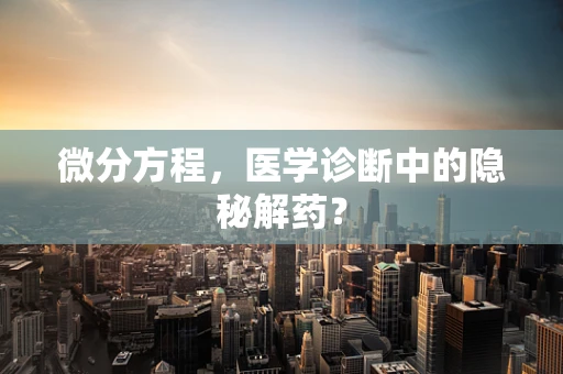 微分方程，医学诊断中的隐秘解药？