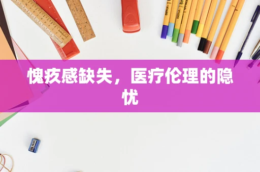 愧疚感缺失，医疗伦理的隐忧