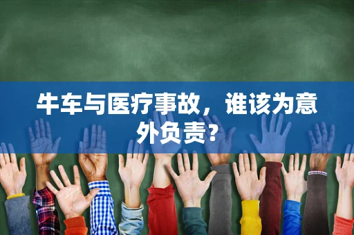 牛车与医疗事故，谁该为意外负责？