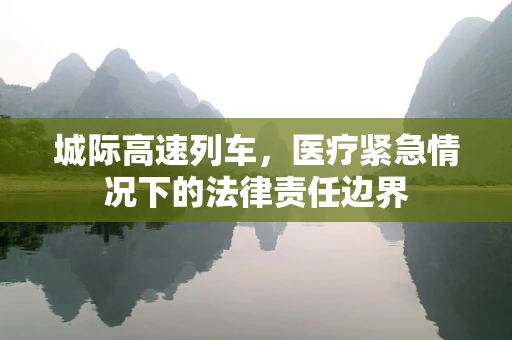 城际高速列车，医疗紧急情况下的法律责任边界