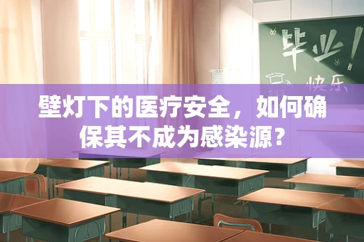 壁灯下的医疗安全，如何确保其不成为感染源？
