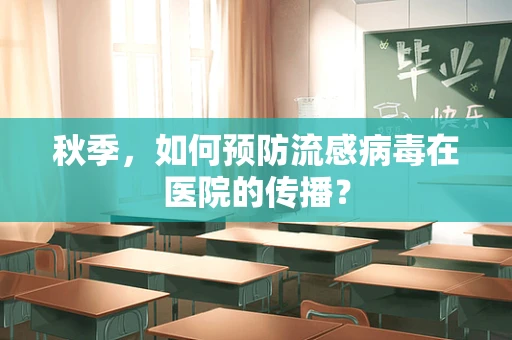 秋季，如何预防流感病毒在医院的传播？