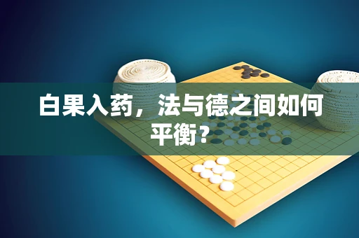 白果入药，法与德之间如何平衡？