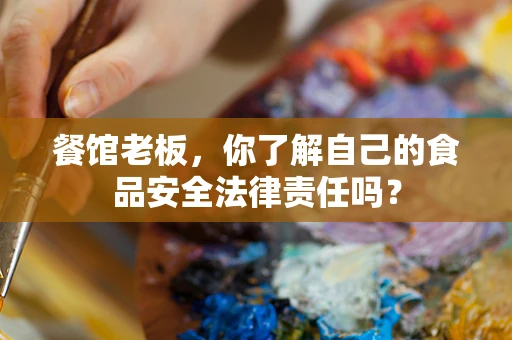 餐馆老板，你了解自己的食品安全法律责任吗？