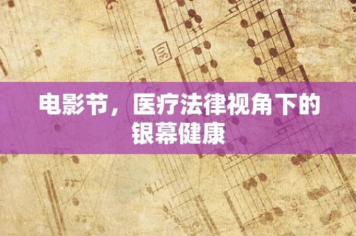 电影节，医疗法律视角下的银幕健康