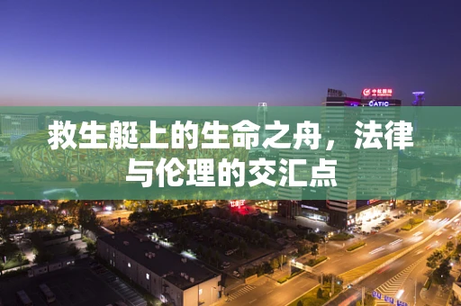 救生艇上的生命之舟，法律与伦理的交汇点