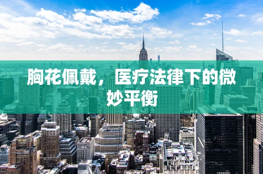 胸花佩戴，医疗法律下的微妙平衡