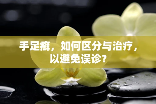 手足癣，如何区分与治疗，以避免误诊？