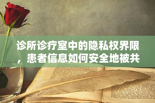 诊所诊疗室中的隐私权界限，患者信息如何安全地被共享？