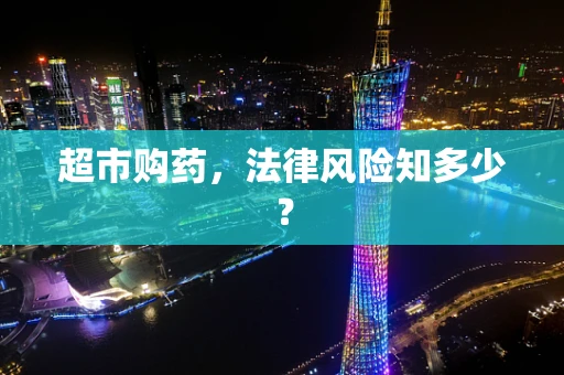 超市购药，法律风险知多少？
