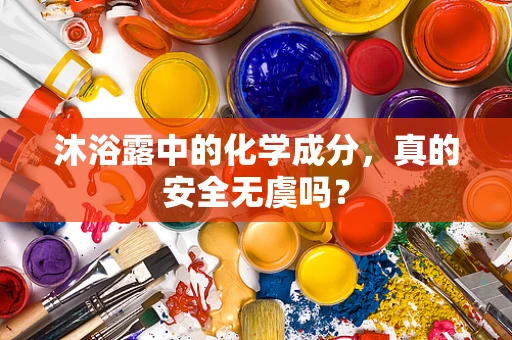 沐浴露中的化学成分，真的安全无虞吗？