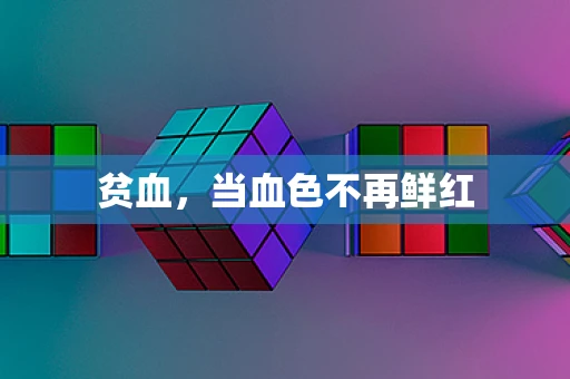贫血，当血色不再鲜红