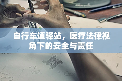 自行车道驿站，医疗法律视角下的安全与责任