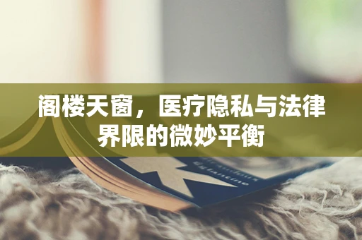 阁楼天窗，医疗隐私与法律界限的微妙平衡