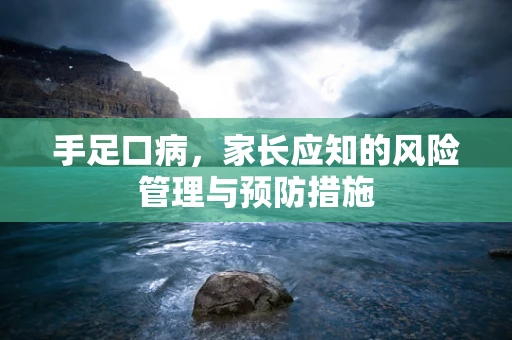手足口病，家长应知的风险管理与预防措施