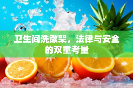 卫生间洗漱架，法律与安全的双重考量