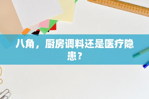 八角，厨房调料还是医疗隐患？