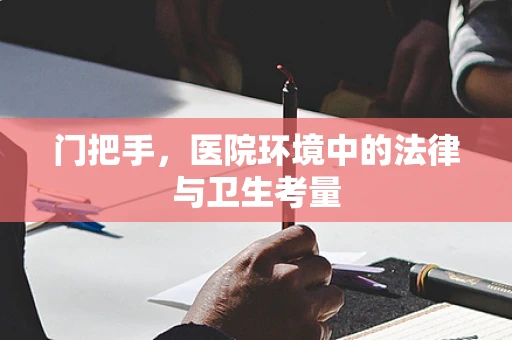 门把手，医院环境中的法律与卫生考量