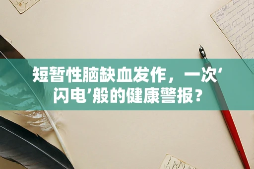 短暂性脑缺血发作，一次‘闪电’般的健康警报？