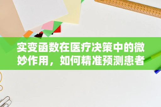 实变函数在医疗决策中的微妙作用，如何精准预测患者反应？
