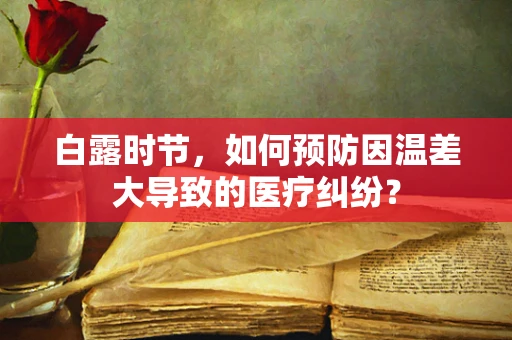白露时节，如何预防因温差大导致的医疗纠纷？