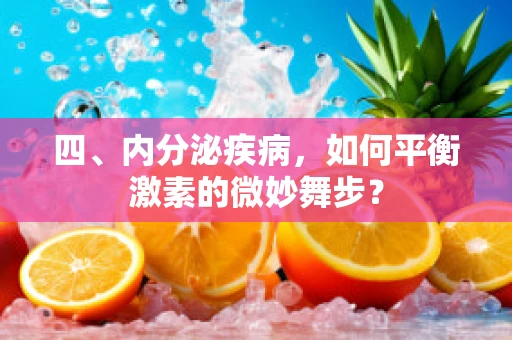 四、内分泌疾病，如何平衡激素的微妙舞步？