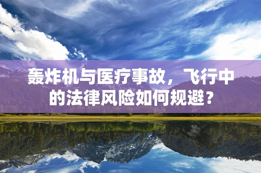 轰炸机与医疗事故，飞行中的法律风险如何规避？