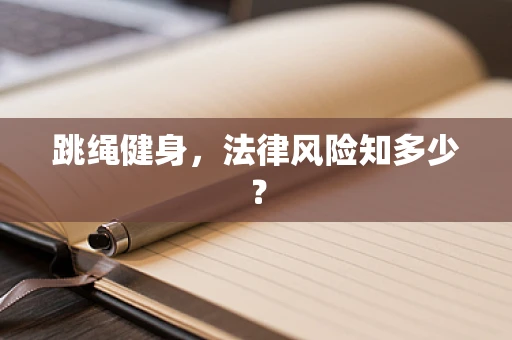 跳绳健身，法律风险知多少？
