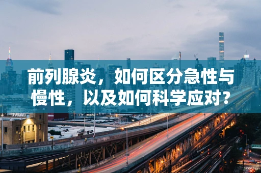 前列腺炎，如何区分急性与慢性，以及如何科学应对？