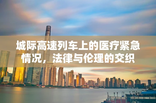 城际高速列车上的医疗紧急情况，法律与伦理的交织
