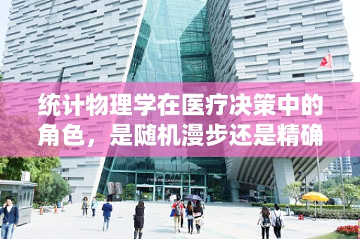 统计物理学在医疗决策中的角色，是随机漫步还是精确导航？