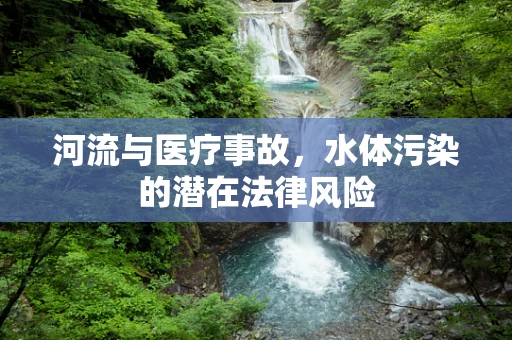 河流与医疗事故，水体污染的潜在法律风险