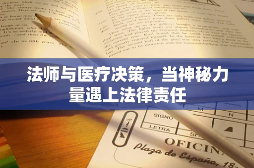 法师与医疗决策，当神秘力量遇上法律责任