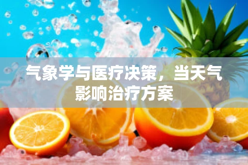 气象学与医疗决策，当天气影响治疗方案