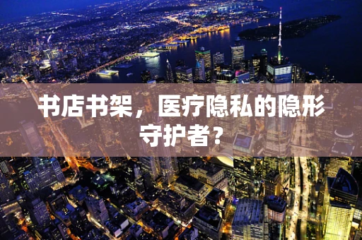 书店书架，医疗隐私的隐形守护者？
