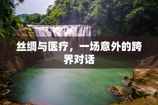 丝绸与医疗，一场意外的跨界对话