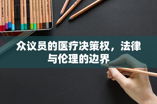 众议员的医疗决策权，法律与伦理的边界