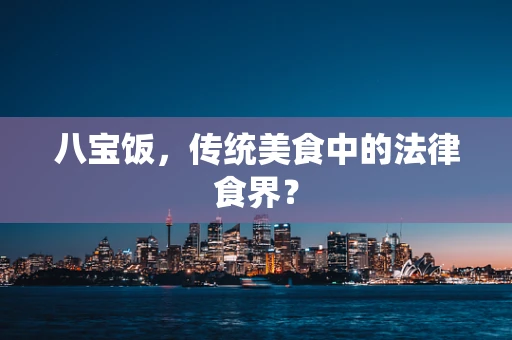 八宝饭，传统美食中的法律食界？
