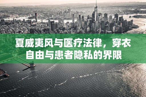 夏威夷风与医疗法律，穿衣自由与患者隐私的界限