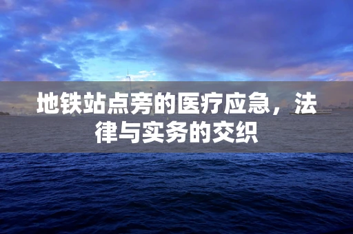 地铁站点旁的医疗应急，法律与实务的交织