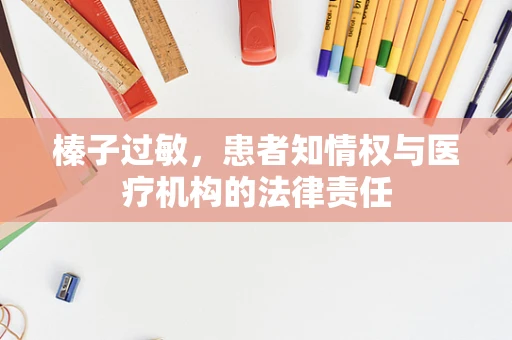榛子过敏，患者知情权与医疗机构的法律责任