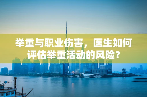 举重与职业伤害，医生如何评估举重活动的风险？