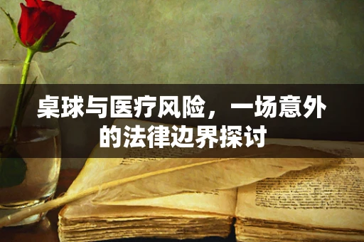 桌球与医疗风险，一场意外的法律边界探讨