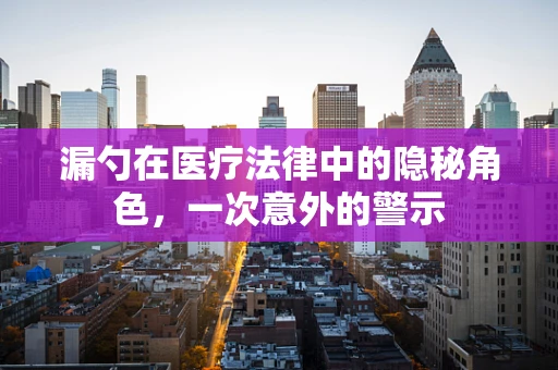 漏勺在医疗法律中的隐秘角色，一次意外的警示
