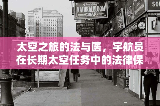 太空之旅的法与医，宇航员在长期太空任务中的法律保护